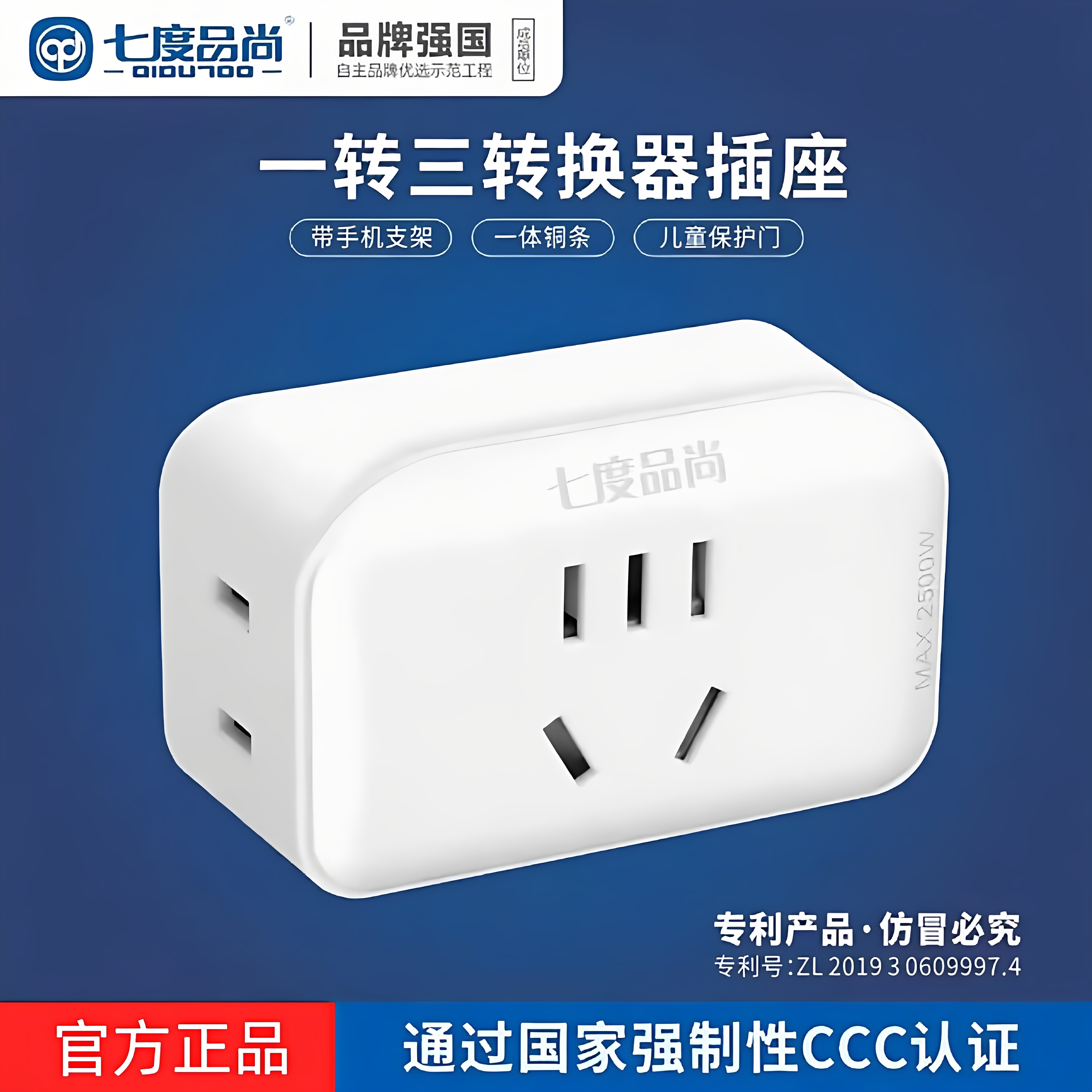 七度一转三插排带手机支架