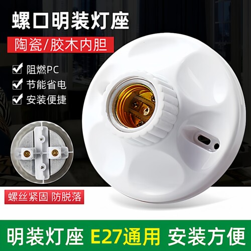 螺纹灯泡灯头座明装装修专用