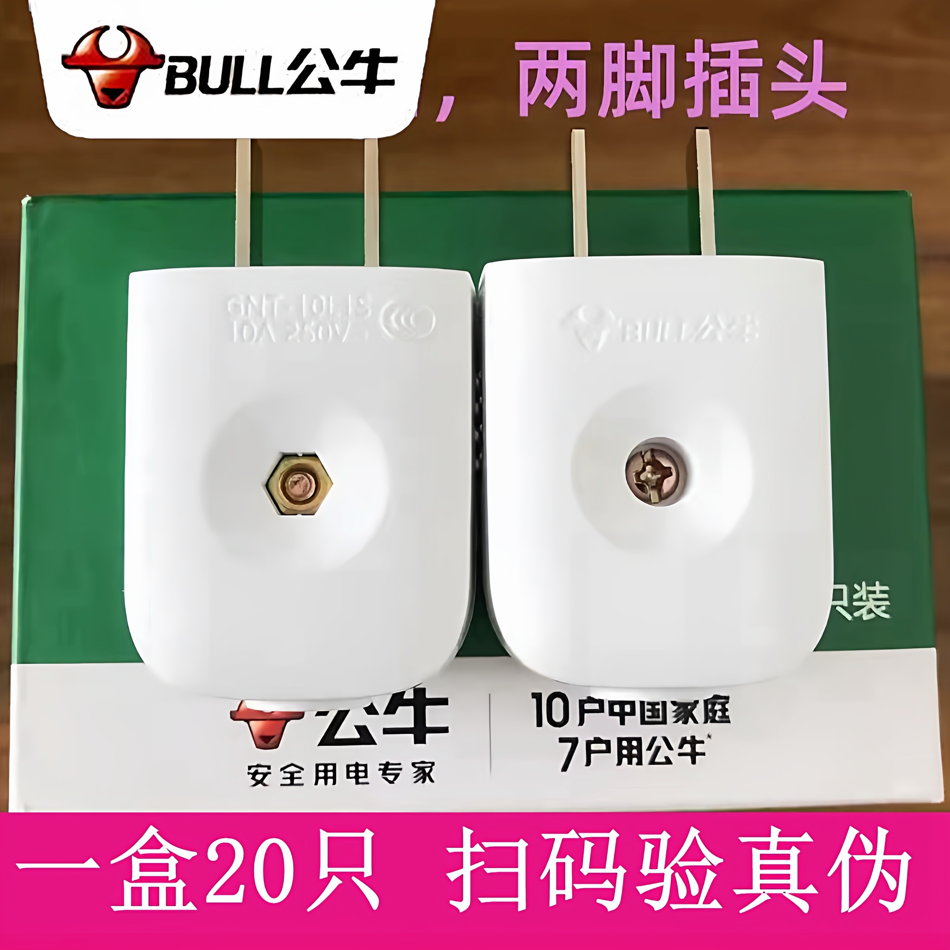 公牛电源插头无线自行接线 GNT-10L1S二脚10A二极公牛插头