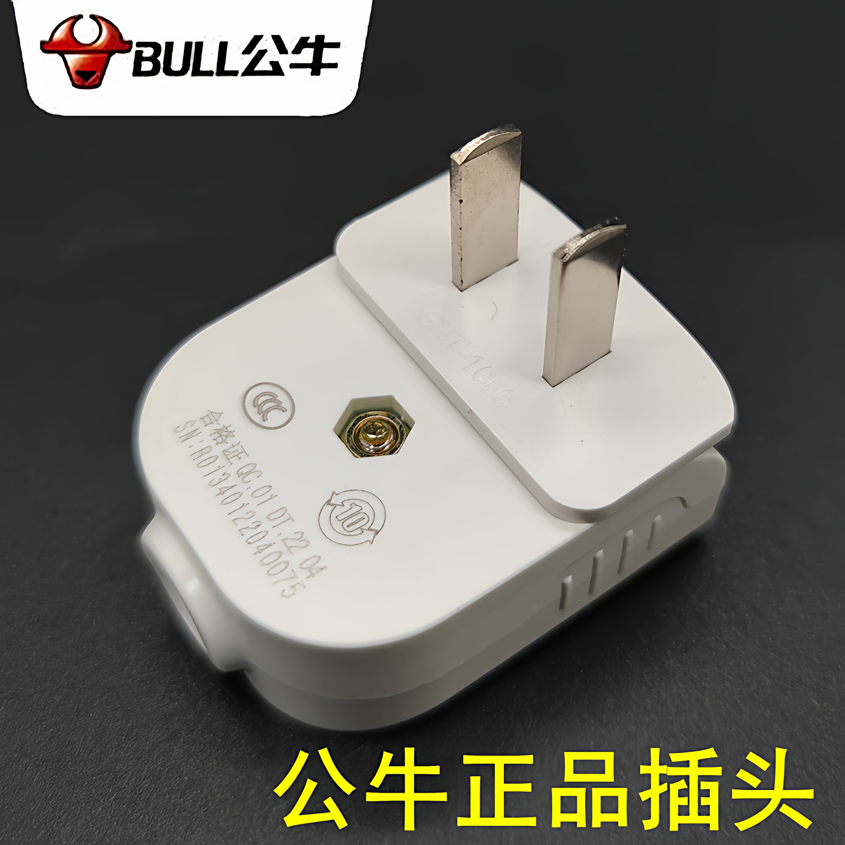 公牛正品可旋转插头90度