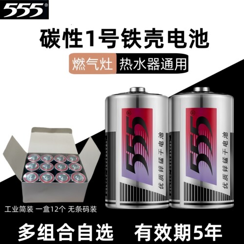 555牌1号电池R20S一大号优质锌锰干电池SIZE D燃气灶热水器通用