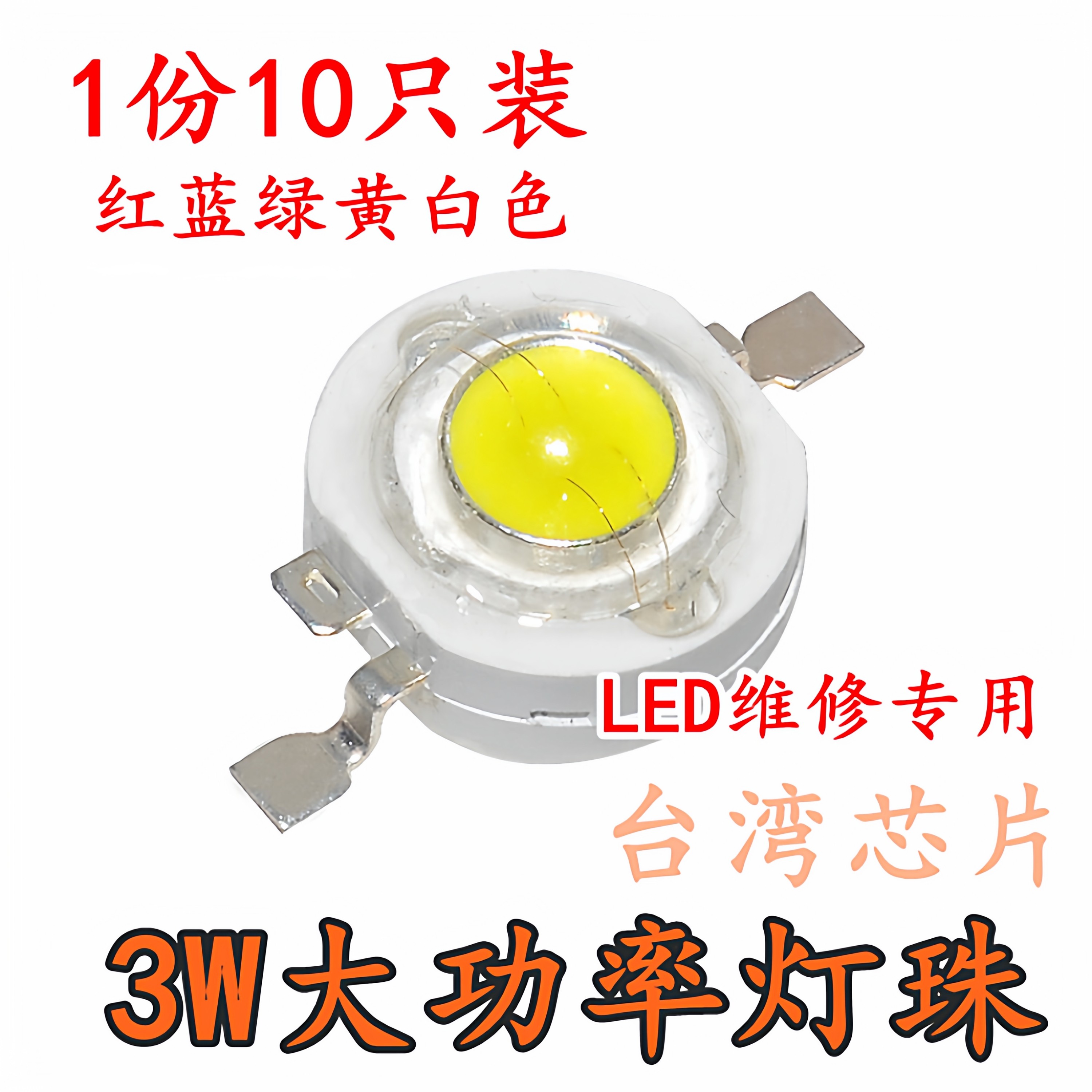 1W3W大功率led灯珠小灯泡白光led单灯超高亮度贴片手电筒射灯蓝光,家装灯饰光源,LED球泡灯,淘宝优惠券,粉丝福利购,淘宝优惠卷