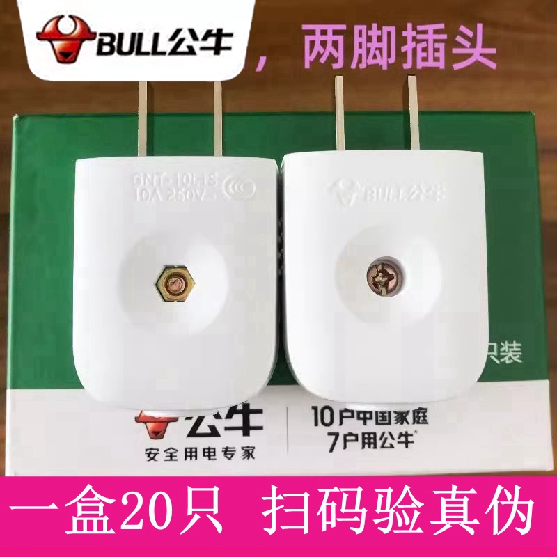 公牛电源插头无线自行接线 GNT-10L1S二脚10A二极公牛插头