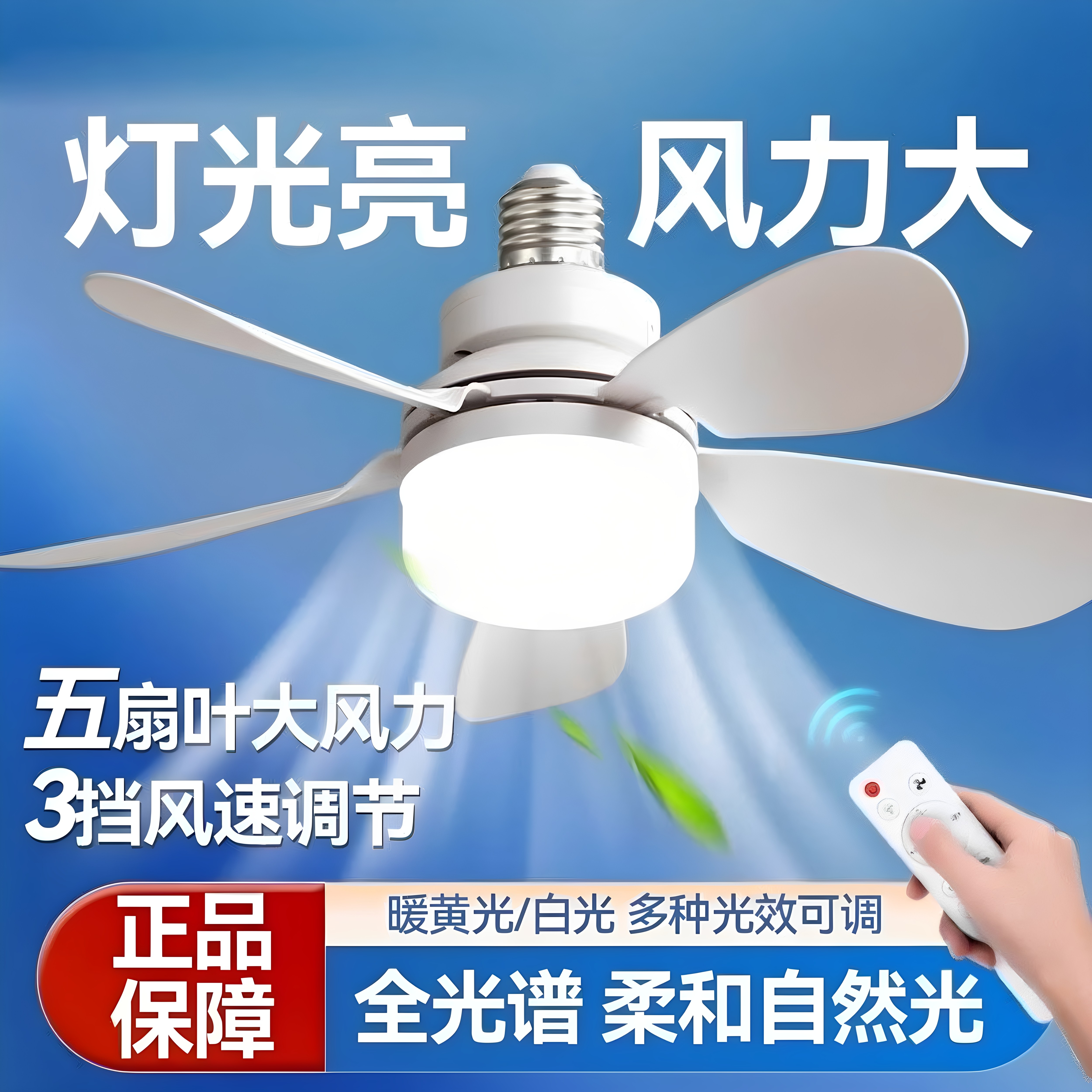 E27螺口五叶静音风扇灯