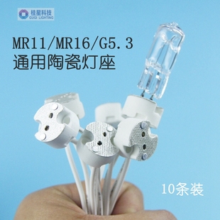 石英射燈燈杯G5.3 MR16 G6接口 插座燈腳 通用型陶瓷燈座 MR11