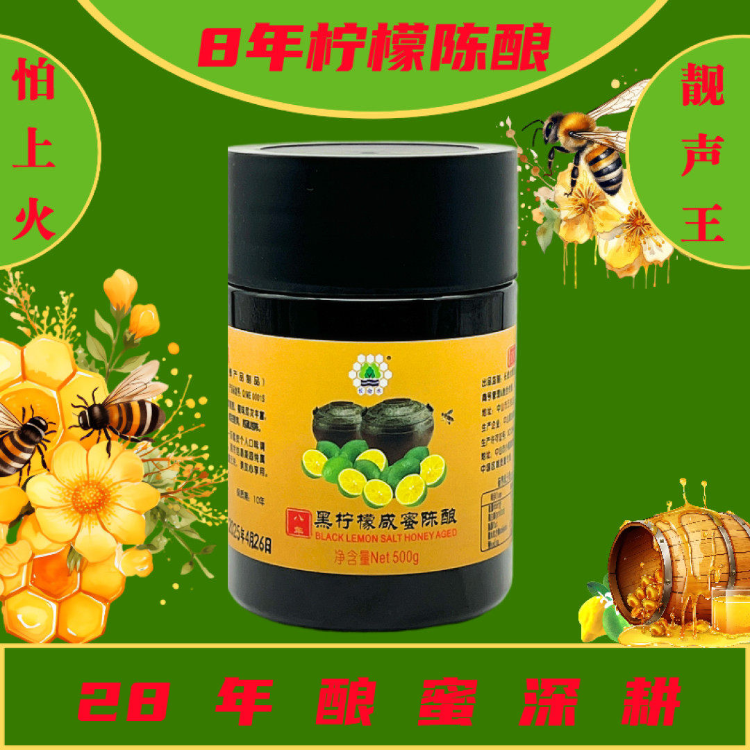 长命水八年柠檬蜜纯天然竹盐咸蜜（中秋国庆）