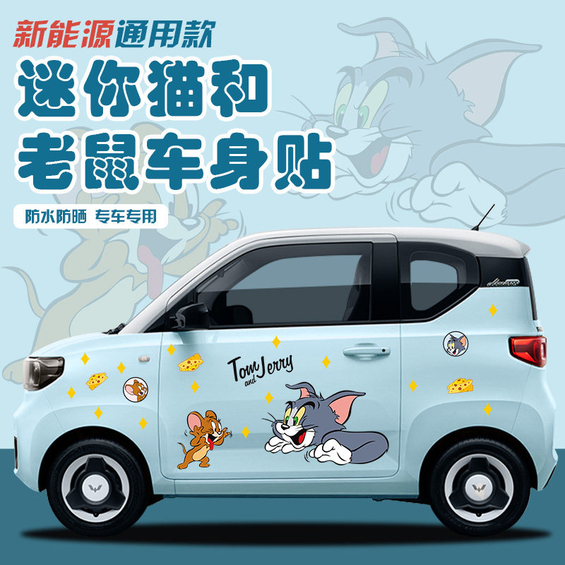 五菱宏光猫和老鼠汽车车贴