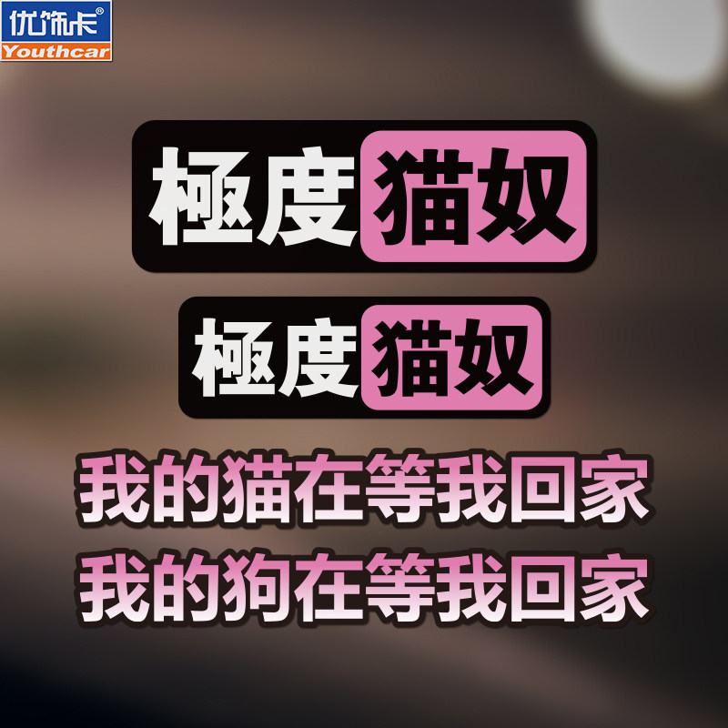 我的猫狗在等我回家车贴铲屎官贴纸汽车电动车玻璃防水创意装饰贴