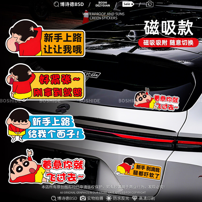 可爱蜡笔小新实习磁性车贴