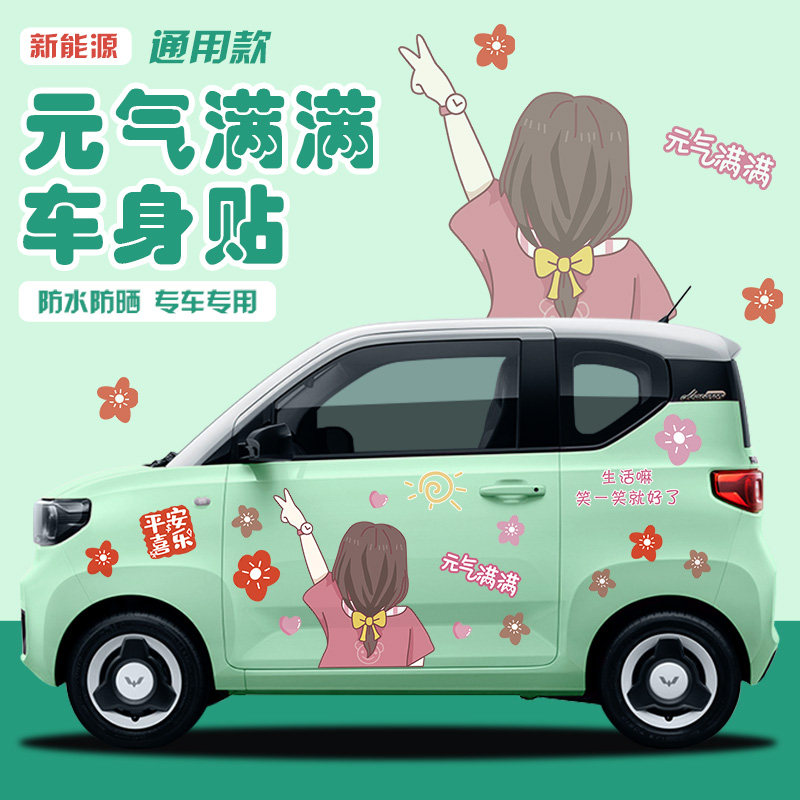 五菱宏光元气满满汽车贴纸