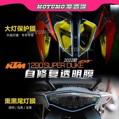 适用KTM超级公爵1290SuperDuke GT大灯尾灯熏黑保护贴膜改装配件