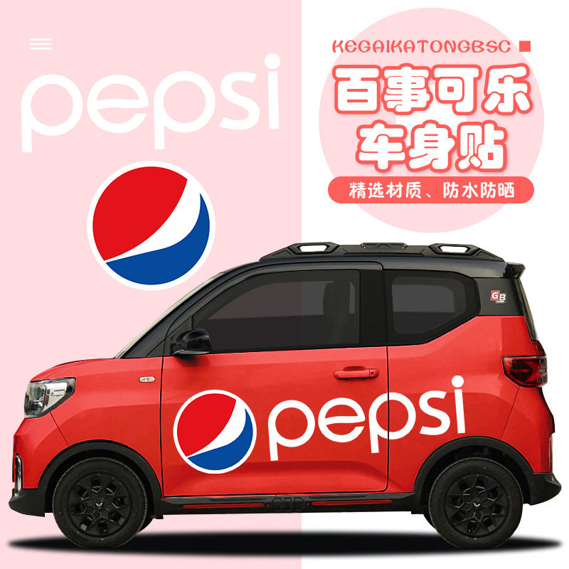五菱宏光百事可口可乐车贴