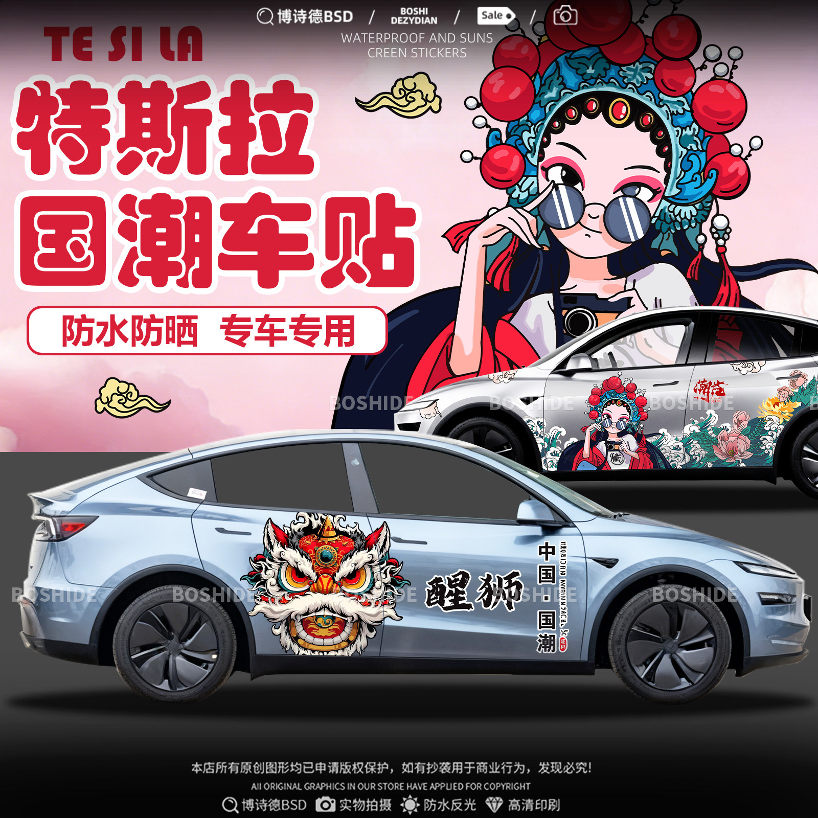 特斯拉Model3Y国潮车贴