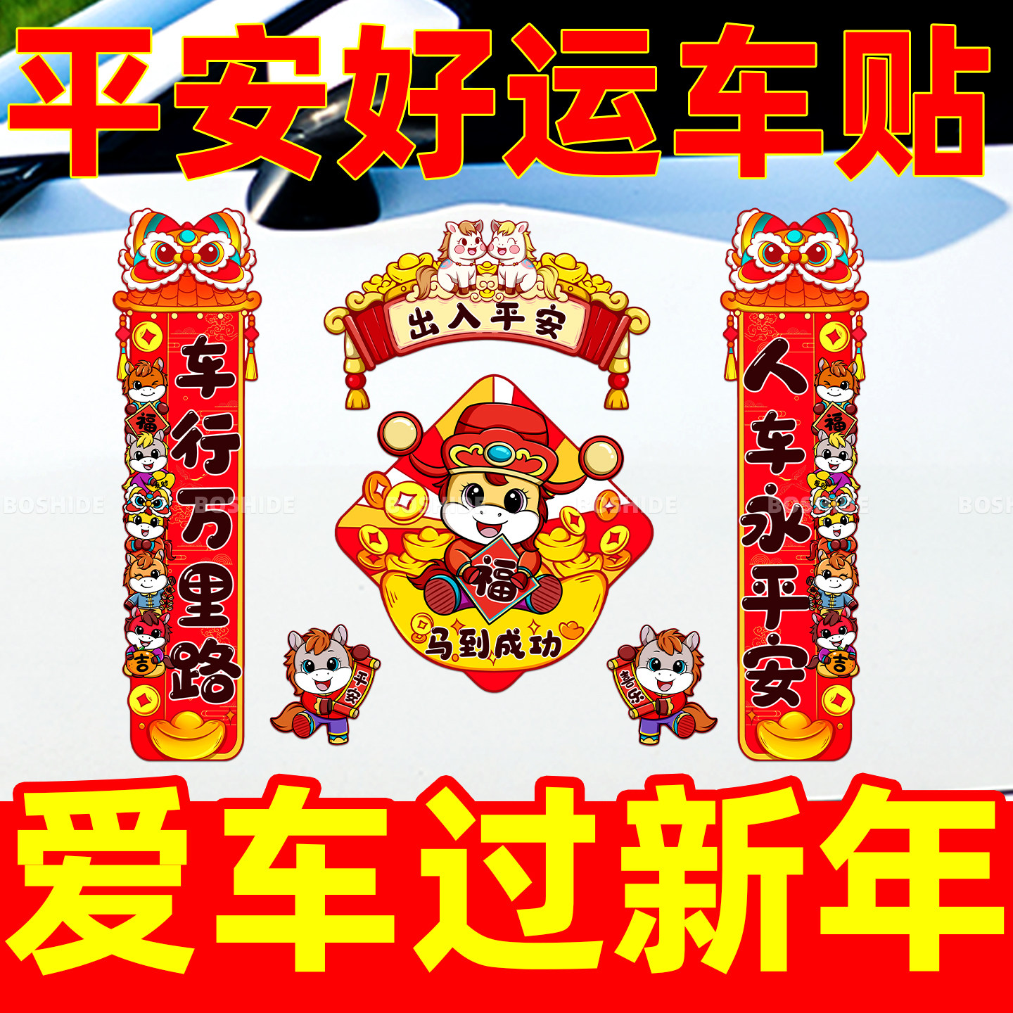 2026新年对联磁吸汽车贴