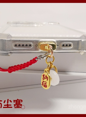 手机红绳挂件防尘塞吊坠绳挂饰女适用苹果安卓typec充电口孔配件