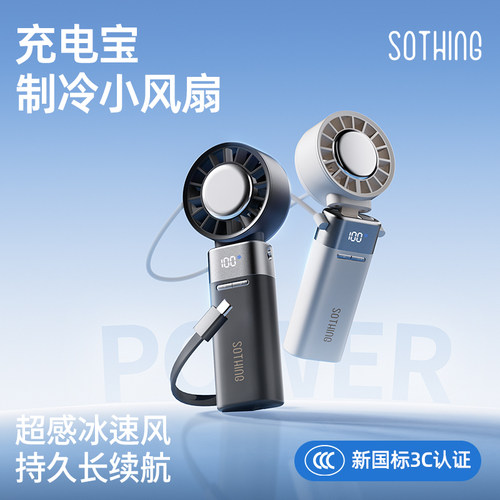 向物手持制冷充电宝风扇