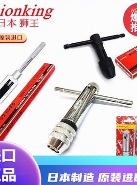 日本Lionking狮王全钢丝攻扳手T型丝锥绞手动棘轮丝攻扳手可调式