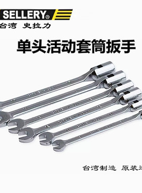 清仓货台湾SELLERY活动头套筒两用板手令卜套筒开口梅花汽修工具