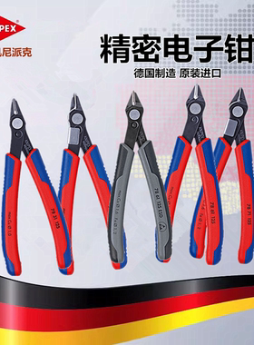 进口德国KNIPEX凯尼派克精密电子钳7803125剪切钳7841125 7861125