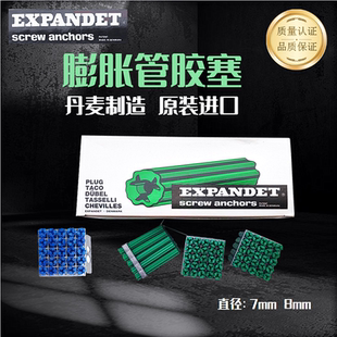 进口丹麦EXPANDET塑料膨胀管自攻螺丝内胶塞螺栓7*50MM,8*35MM