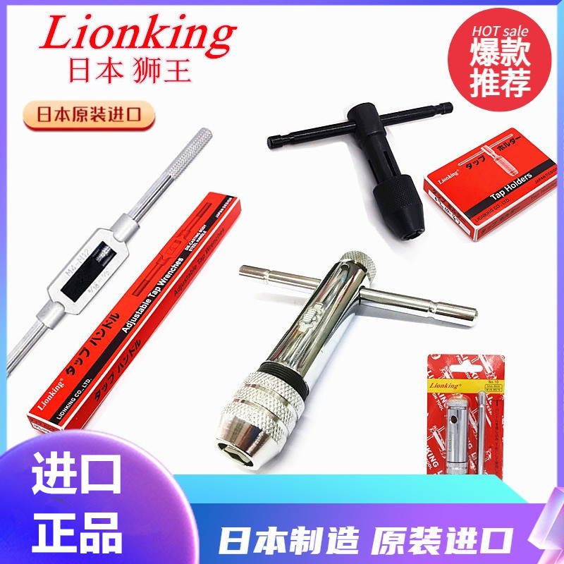 日本Lionking狮王丝攻扳手绞手