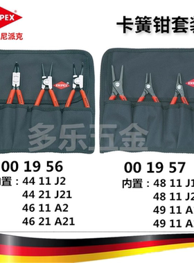 进口德国凯尼派克KNIPEX内卡簧钳精密外卡簧钳套装001956 001957