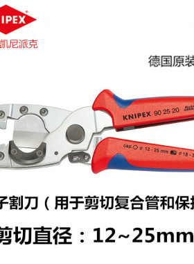 德国KNIPEX凯尼派克管子割刀用于剪切复合管和保护管902520