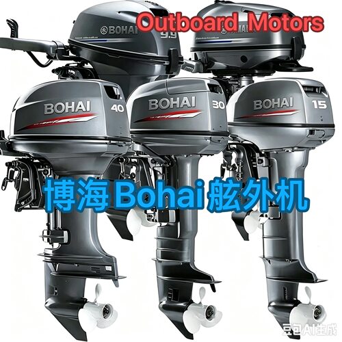 全新原装正品博海BOHAI 6-60马力二冲四冲舷外机挂机水冷批发出口
