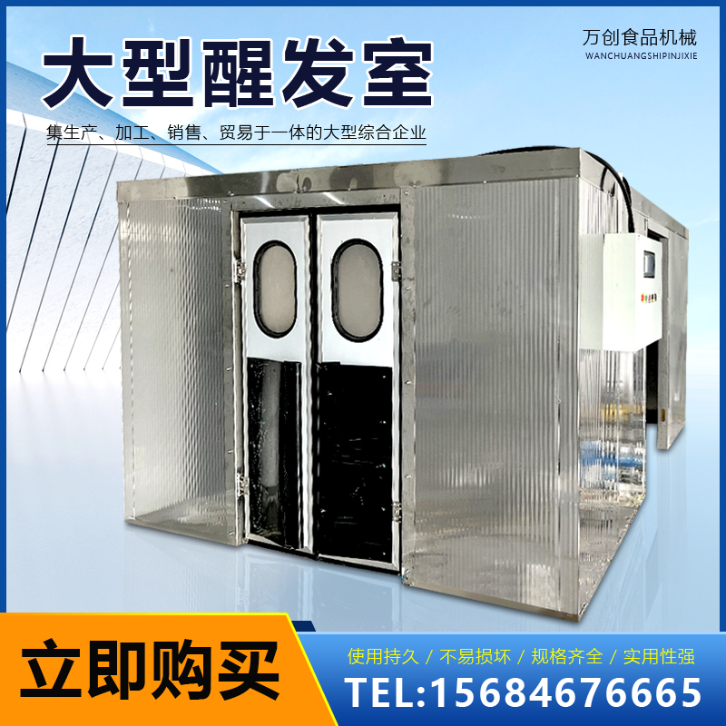 商用大型醒发室全自动控温控时面包馒头醒发箱烘焙面食专用发酵室