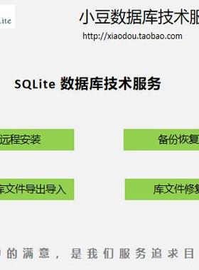 SQLite数据库文件修复导出导入远程安装备份恢复