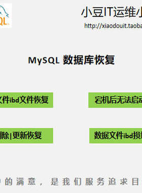MySQL数据库恢复备份修复数据库无法启动问题排查解决误删除数据