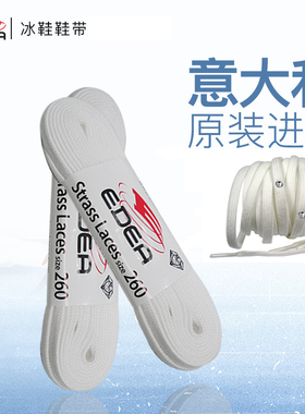 【广州冠冰】意大利原装进口EDEA/冰刀鞋/冰鞋/花样鞋带