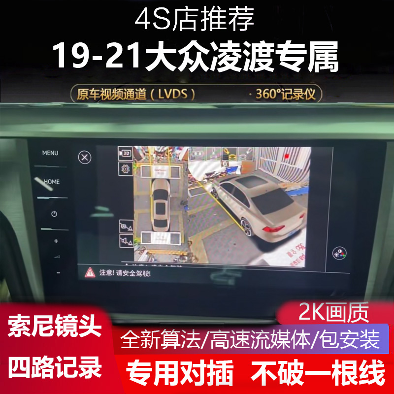 19-21大众凌渡专用360全景影像四路记录仪3D盲区辅助系统超清夜视