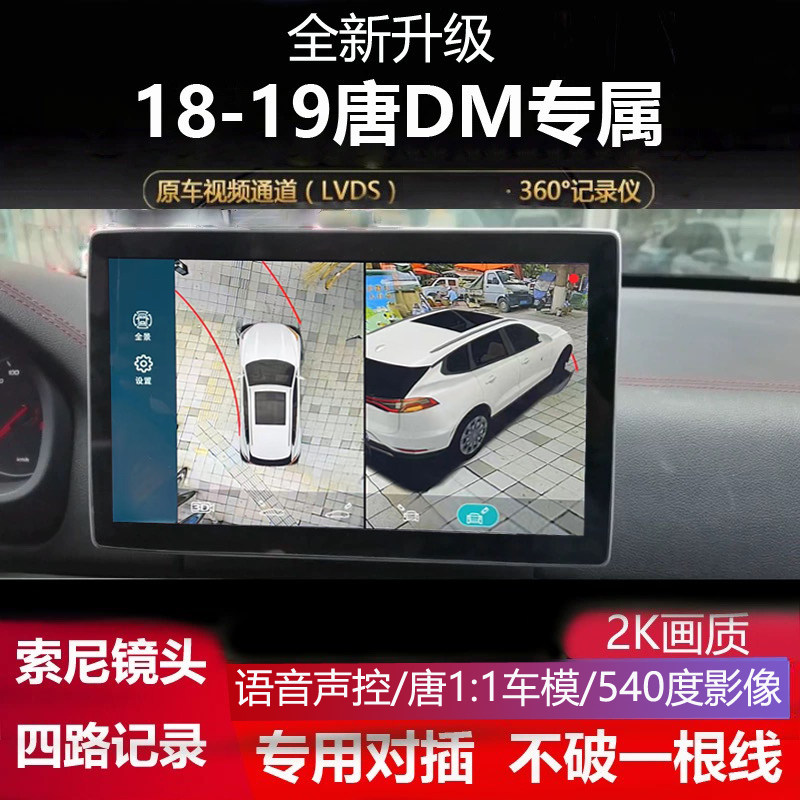 18-19款唐dm专用全景影像夜视