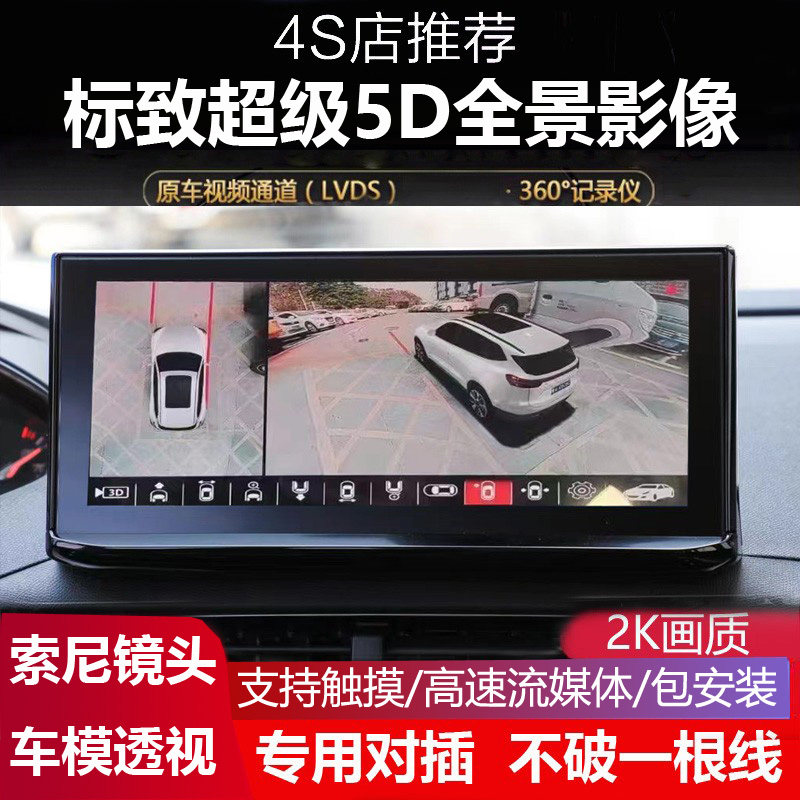 21款标致4008/408/3008//5008专用360全景影像记录仪5D盲区辅助