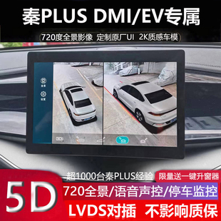 秦L驱逐舰05专用360全景影像行车记录仪5D超清 25比亚迪秦plus
