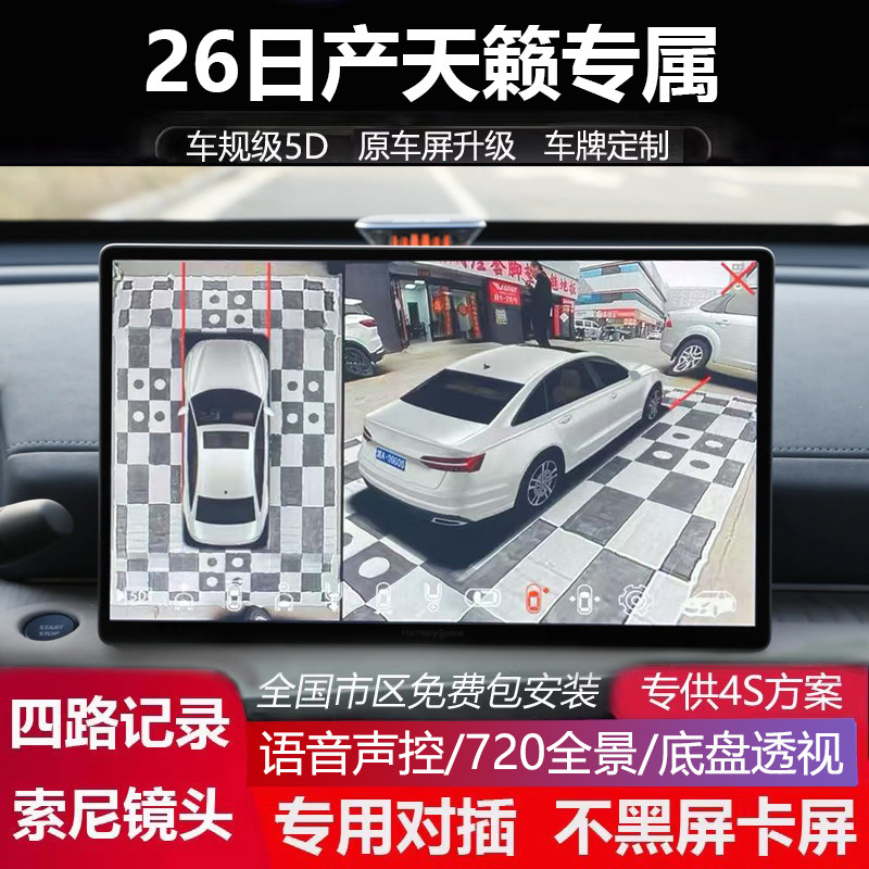 适用于天籁鸿蒙座舱专用720全景