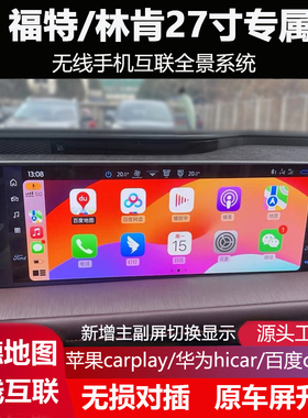 23款福特探险者/蒙迪欧/锐界L专用无线carplay hicar 360全景系统