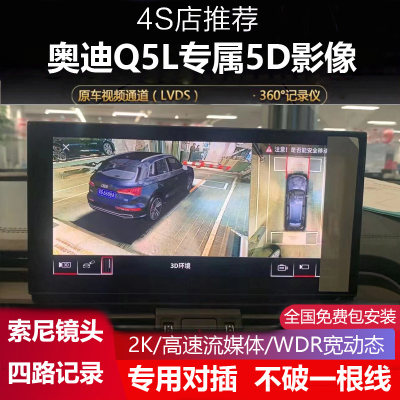 奥迪Q5L原厂款5D全景影像记录仪