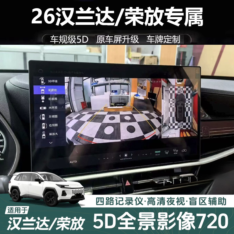 26款丰田汉兰达 凯美瑞 RAV4荣放专用720全景影像行车记录仪高清