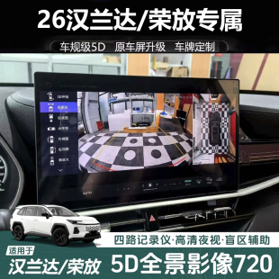 26款丰田汉兰达 凯美瑞 RAV4荣放专用720全景影像行车记录仪高清