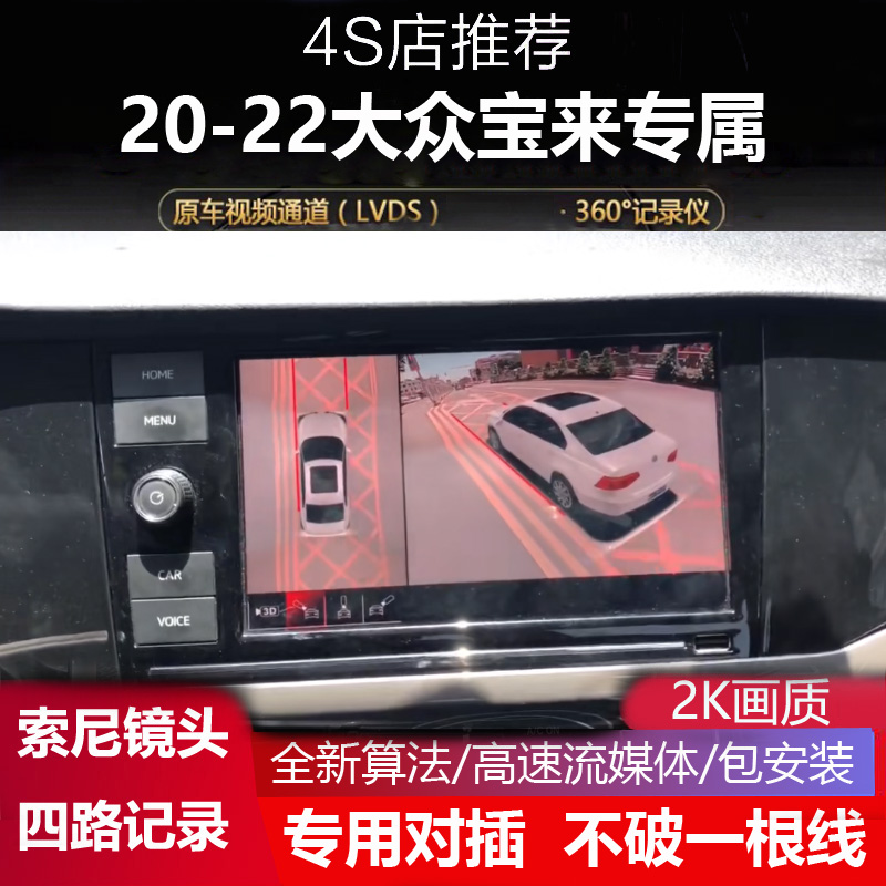 适用于20-22款大众宝来专用360度全景影像四路记录仪3D盲区辅助