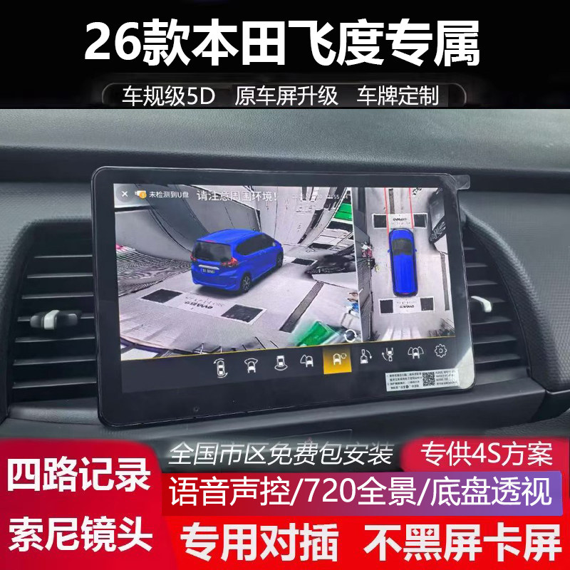 26款本田飞度原车屏升级720全景影像四路行车记录仪高清夜视