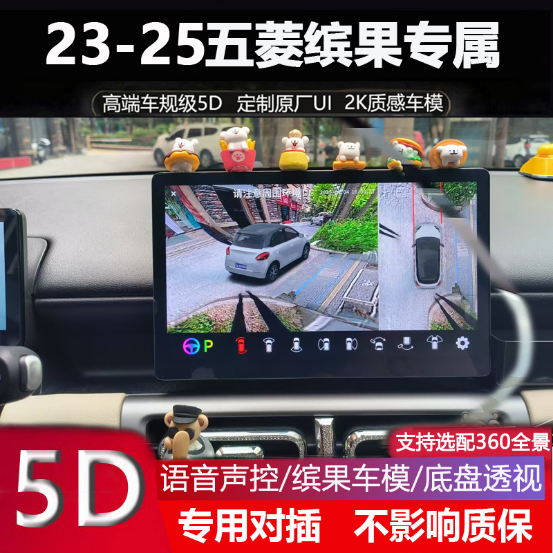 23-25五菱缤果 plus专用无线carplay hicar系统360全景行车记录仪