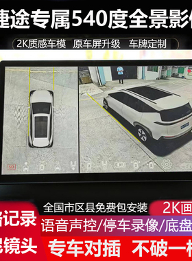 23-25奇瑞捷途大圣 X70plus X90专用360全景5D影像行车记录仪超清