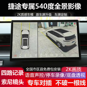 23-25奇瑞捷途大圣 X70plus X90专用360全景5D影像行车记录仪超清