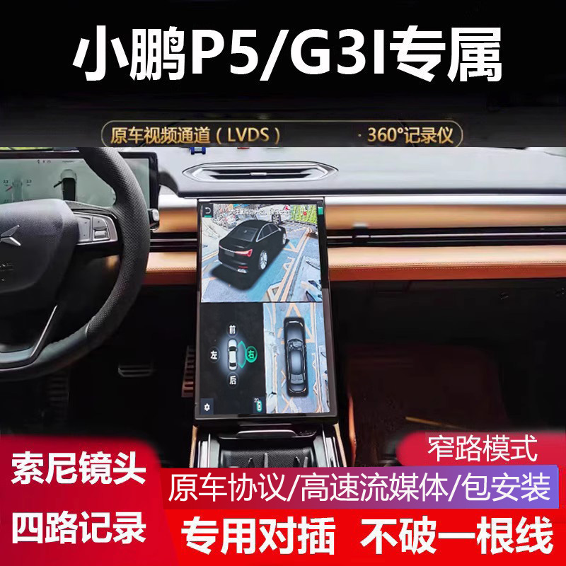 19-22款小鹏G3 P5专用360全景倒车影像四路记录仪3D盲区辅助超清