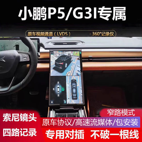 小鹏P5专用360全景影像记录仪