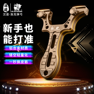 汉道洛克铝合金弹弓高精度扁皮弓户外成人专业竞技比赛玩具配皮筋