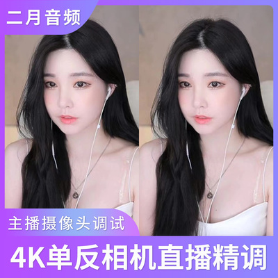 主播视频调试4K单反相机直播美颜